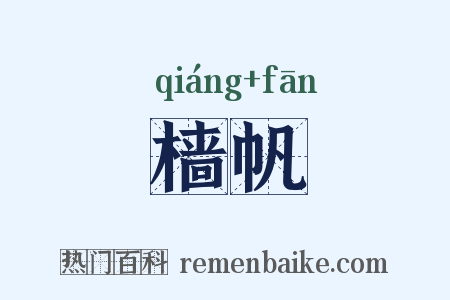 樯帆是什么意思的图片